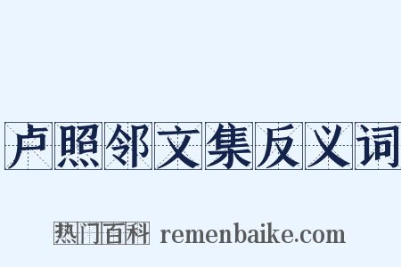 卢照邻文集反义词是什么意思的图片